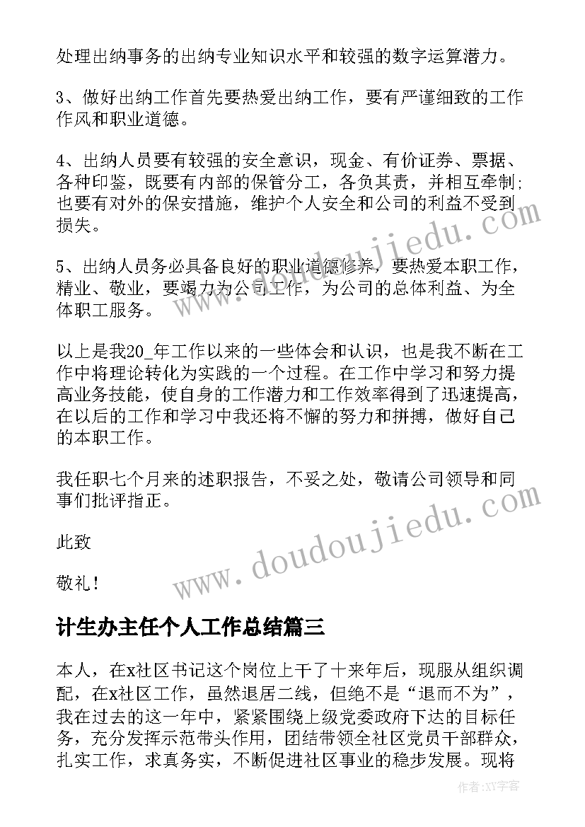 最新计生办主任个人工作总结 村主任述职述廉报告(汇总10篇)