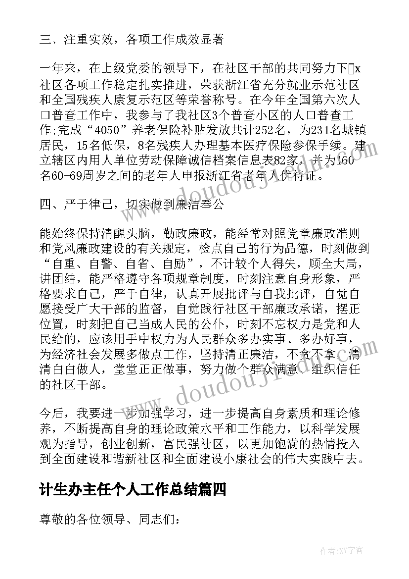 最新计生办主任个人工作总结 村主任述职述廉报告(汇总10篇)