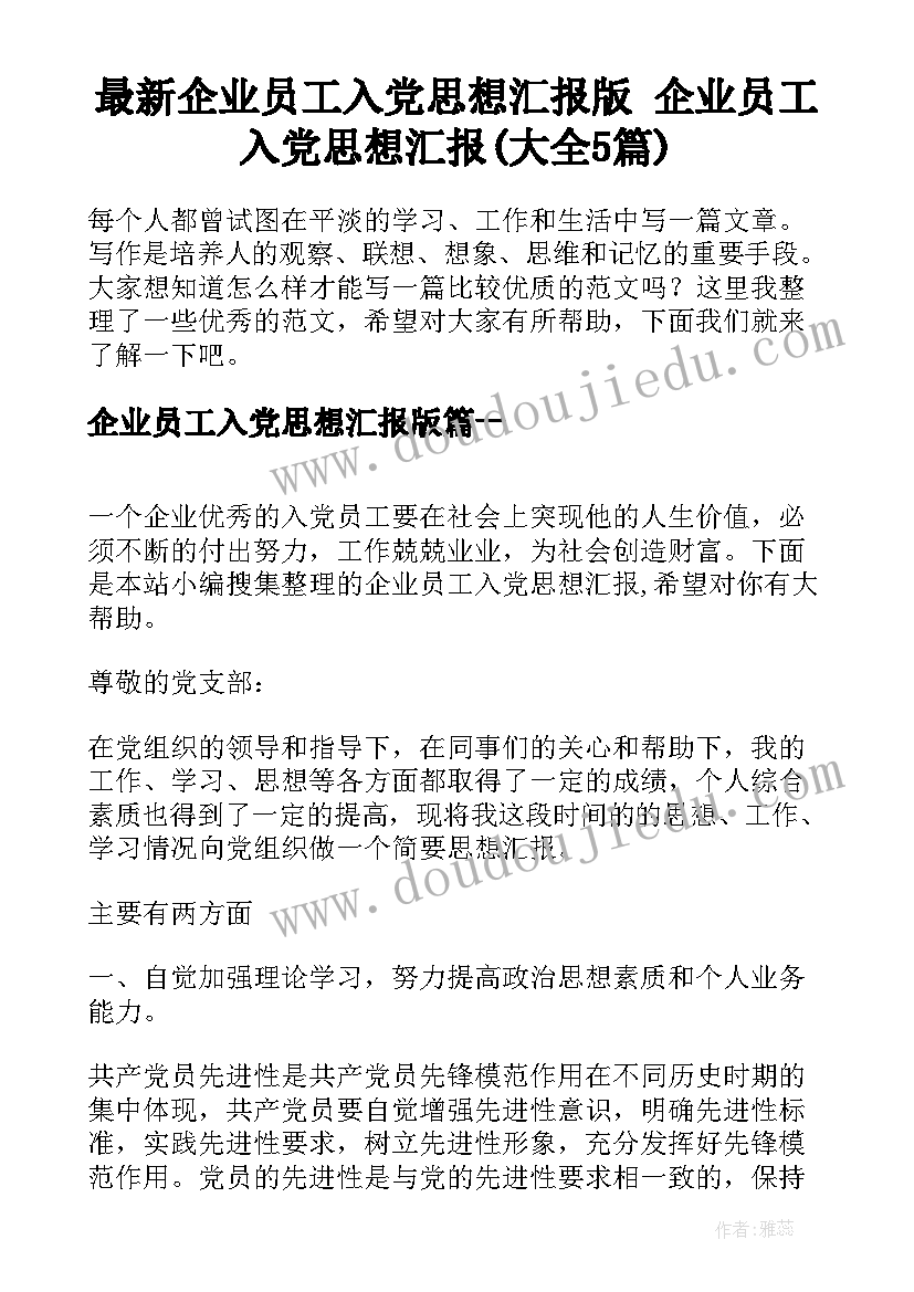 最新企业员工入党思想汇报版 企业员工入党思想汇报(大全5篇)