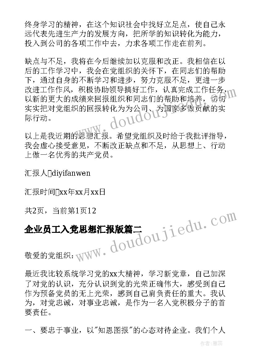 最新企业员工入党思想汇报版 企业员工入党思想汇报(大全5篇)