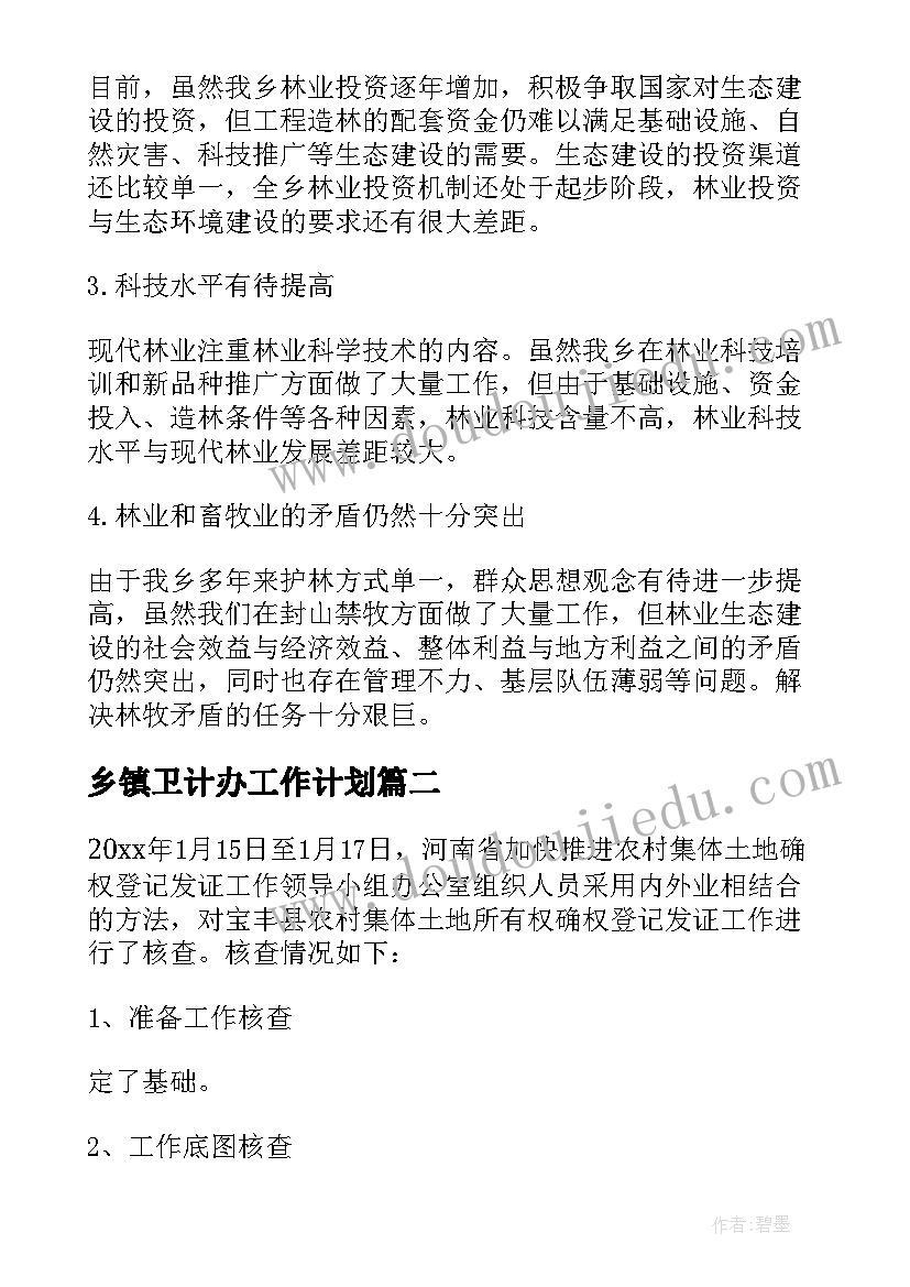 最新乡镇卫计办工作计划 乡镇调查报告(优秀10篇)