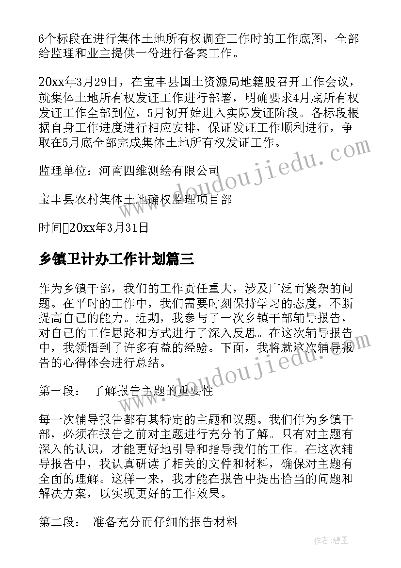 最新乡镇卫计办工作计划 乡镇调查报告(优秀10篇)