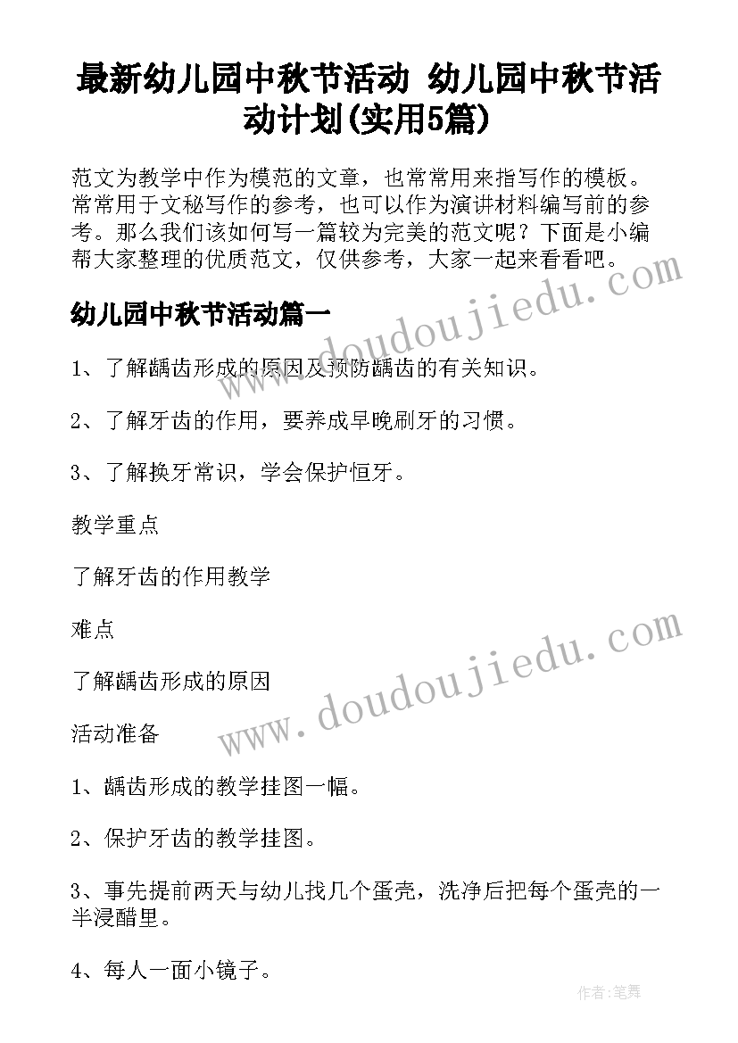 最新幼儿园中秋节活动 幼儿园中秋节活动计划(实用5篇)