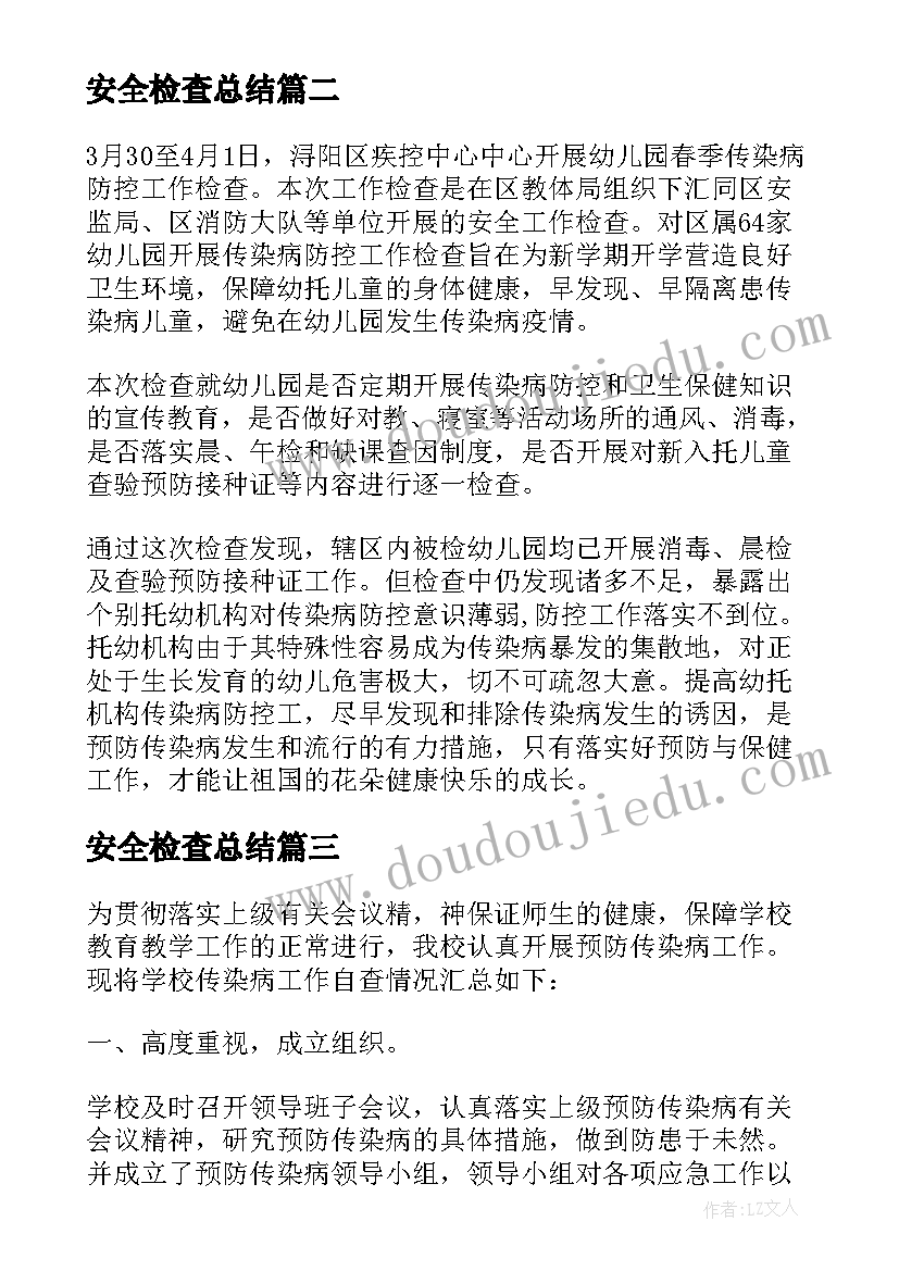 安全检查总结(模板10篇)