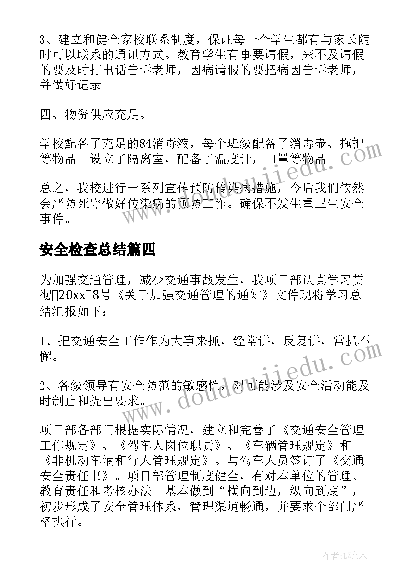 安全检查总结(模板10篇)