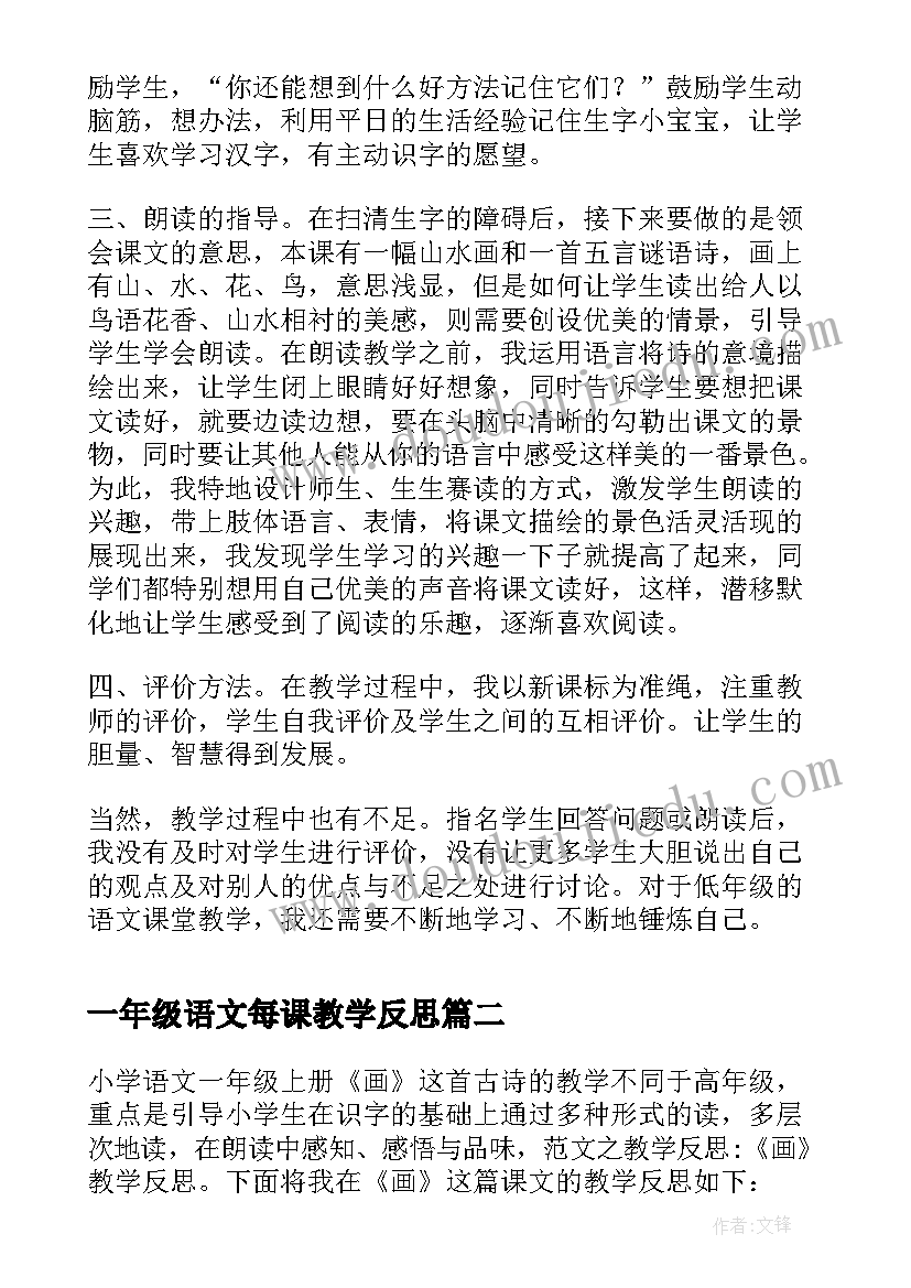 最新一年级语文每课教学反思 一年级画教学反思(大全10篇)