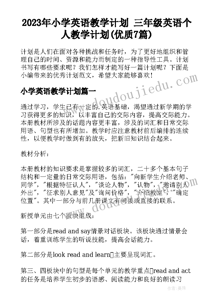 2023年小学英语教学计划 三年级英语个人教学计划(优质7篇)