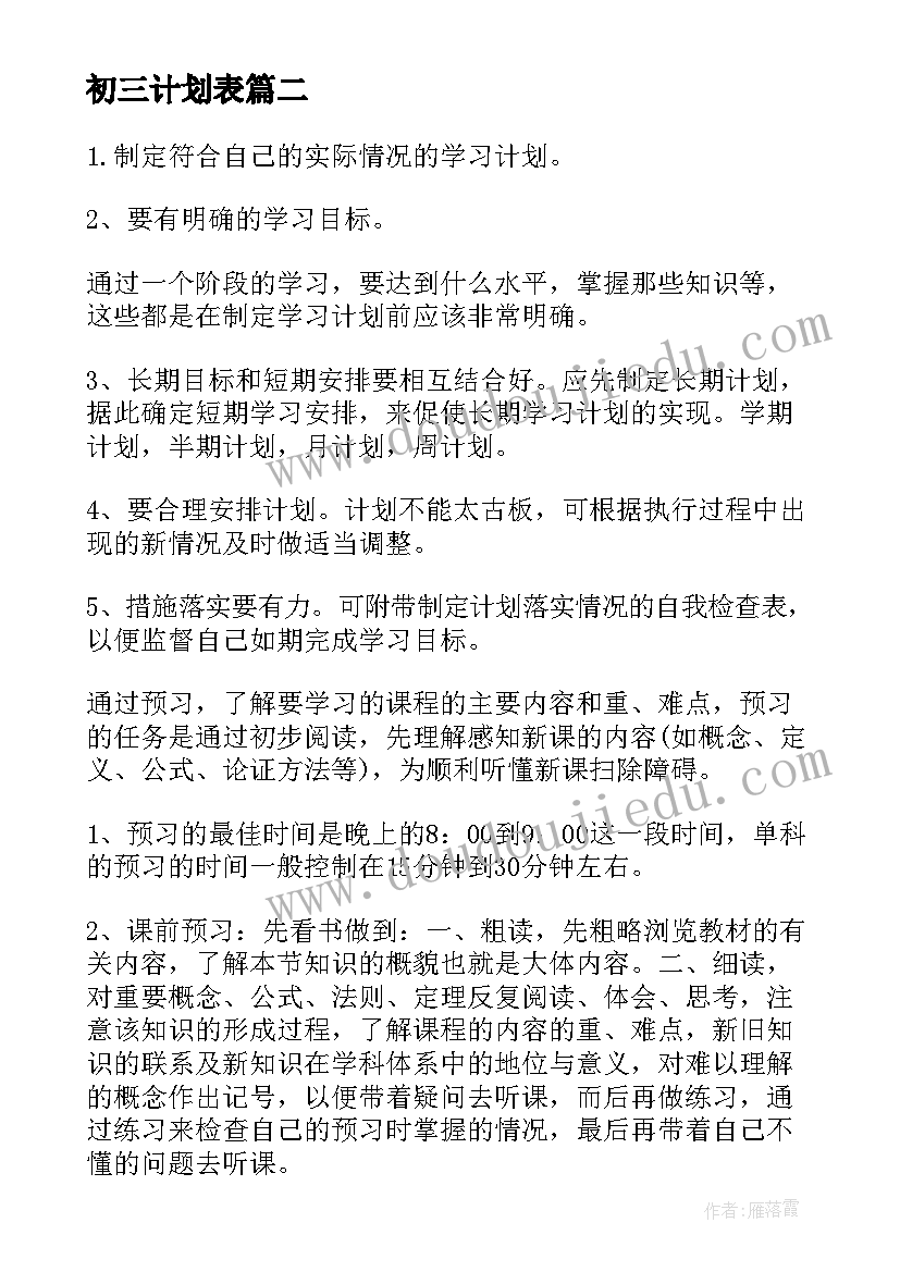 2023年初三计划表 初三学习计划表(大全5篇)