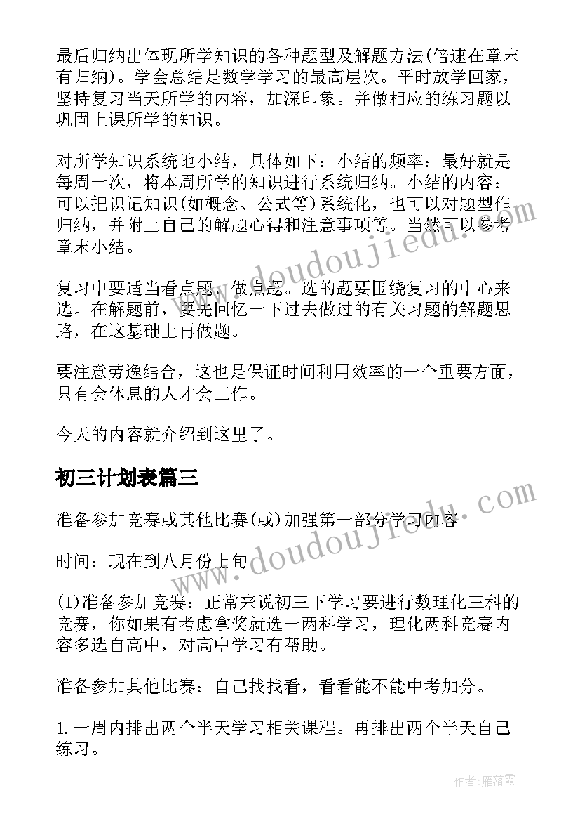 2023年初三计划表 初三学习计划表(大全5篇)