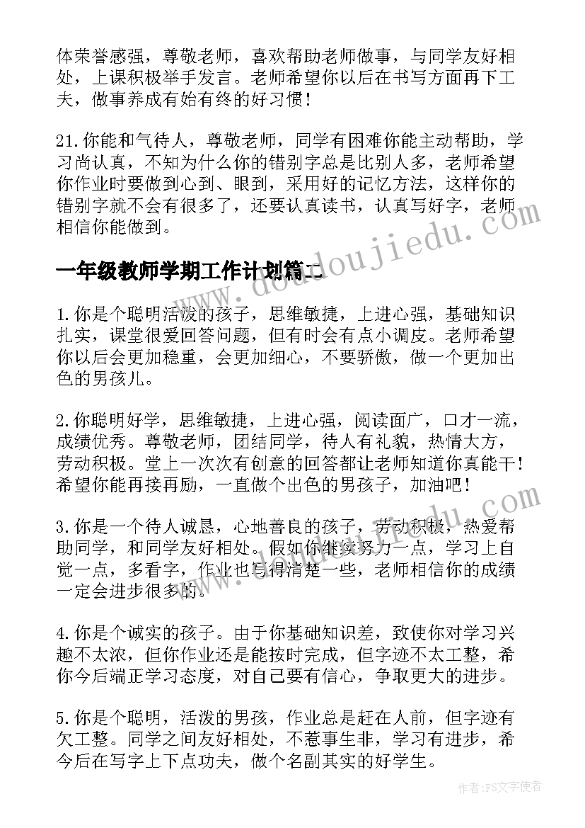 最新一年级教师学期工作计划 学期末一年级老师评语(大全8篇)