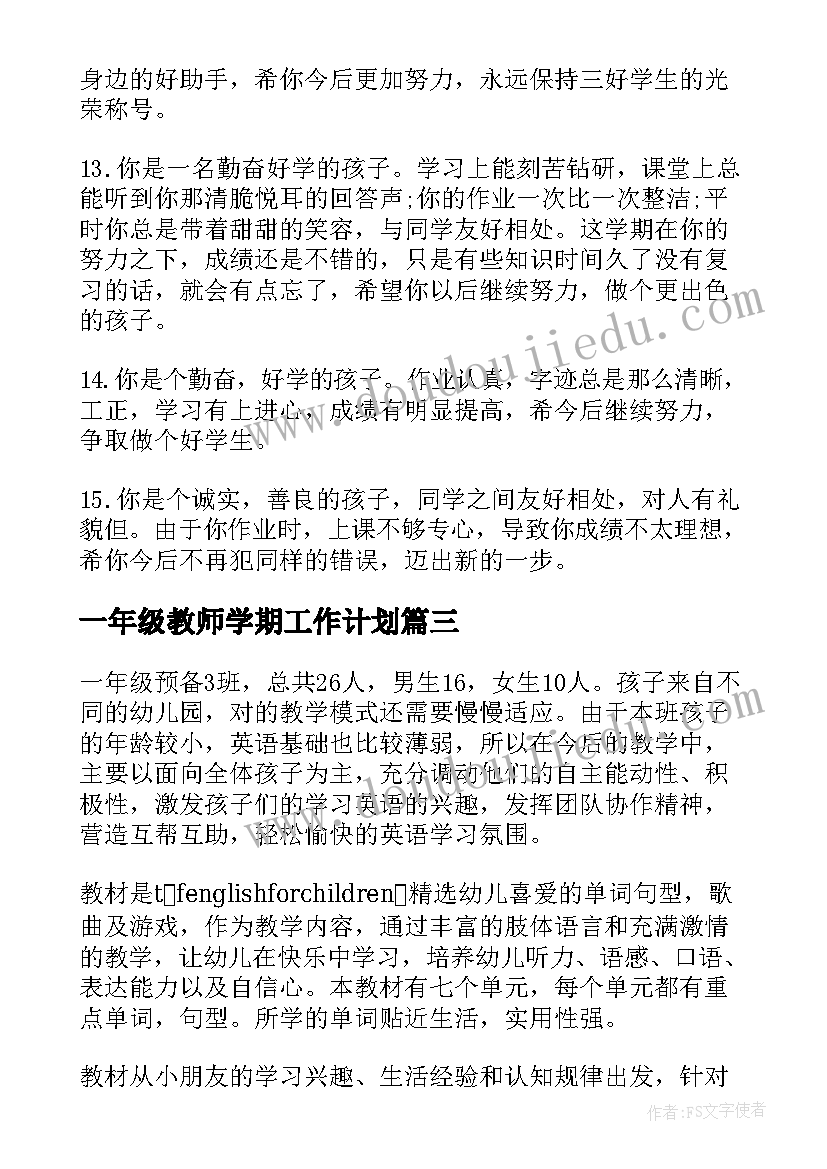 最新一年级教师学期工作计划 学期末一年级老师评语(大全8篇)