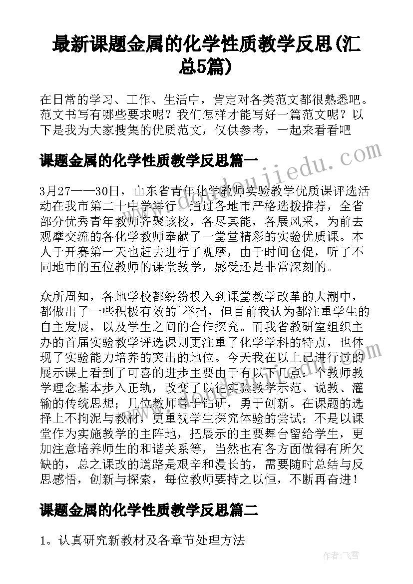 最新课题金属的化学性质教学反思(汇总5篇)