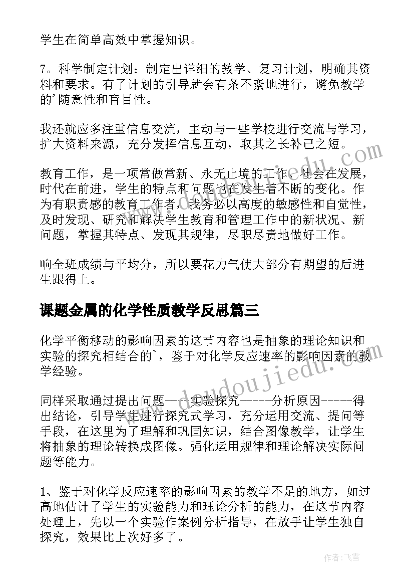 最新课题金属的化学性质教学反思(汇总5篇)