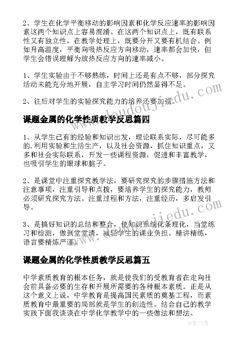 最新课题金属的化学性质教学反思(汇总5篇)