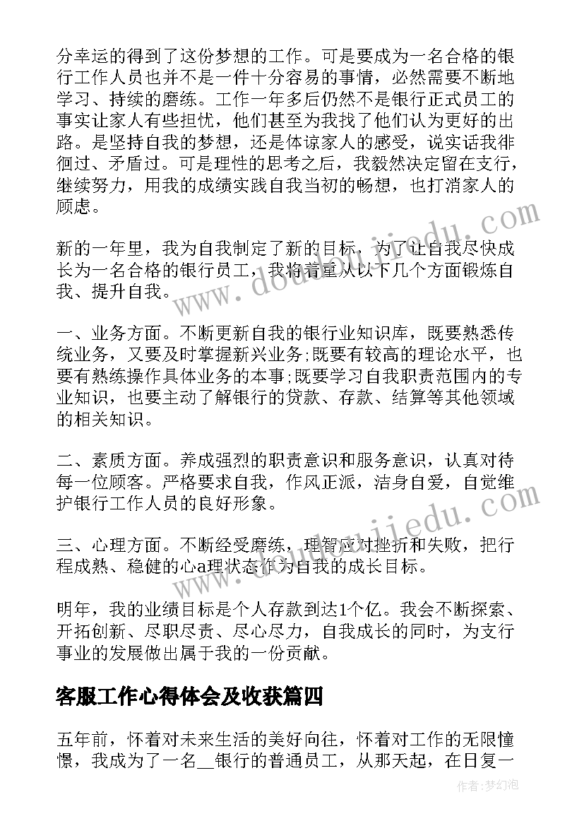 客服工作心得体会及收获 客服工作总结心得(优质8篇)