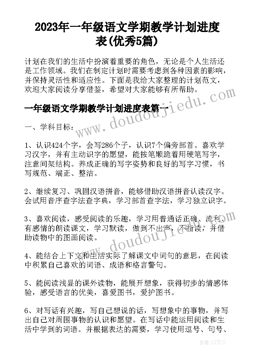 2023年一年级语文学期教学计划进度表(优秀5篇)