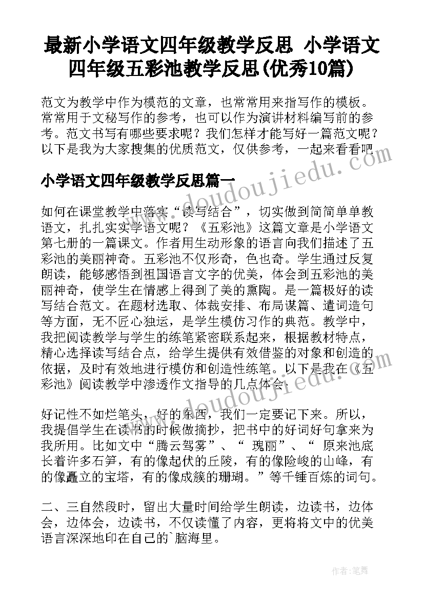 最新小学语文四年级教学反思 小学语文四年级五彩池教学反思(优秀10篇)