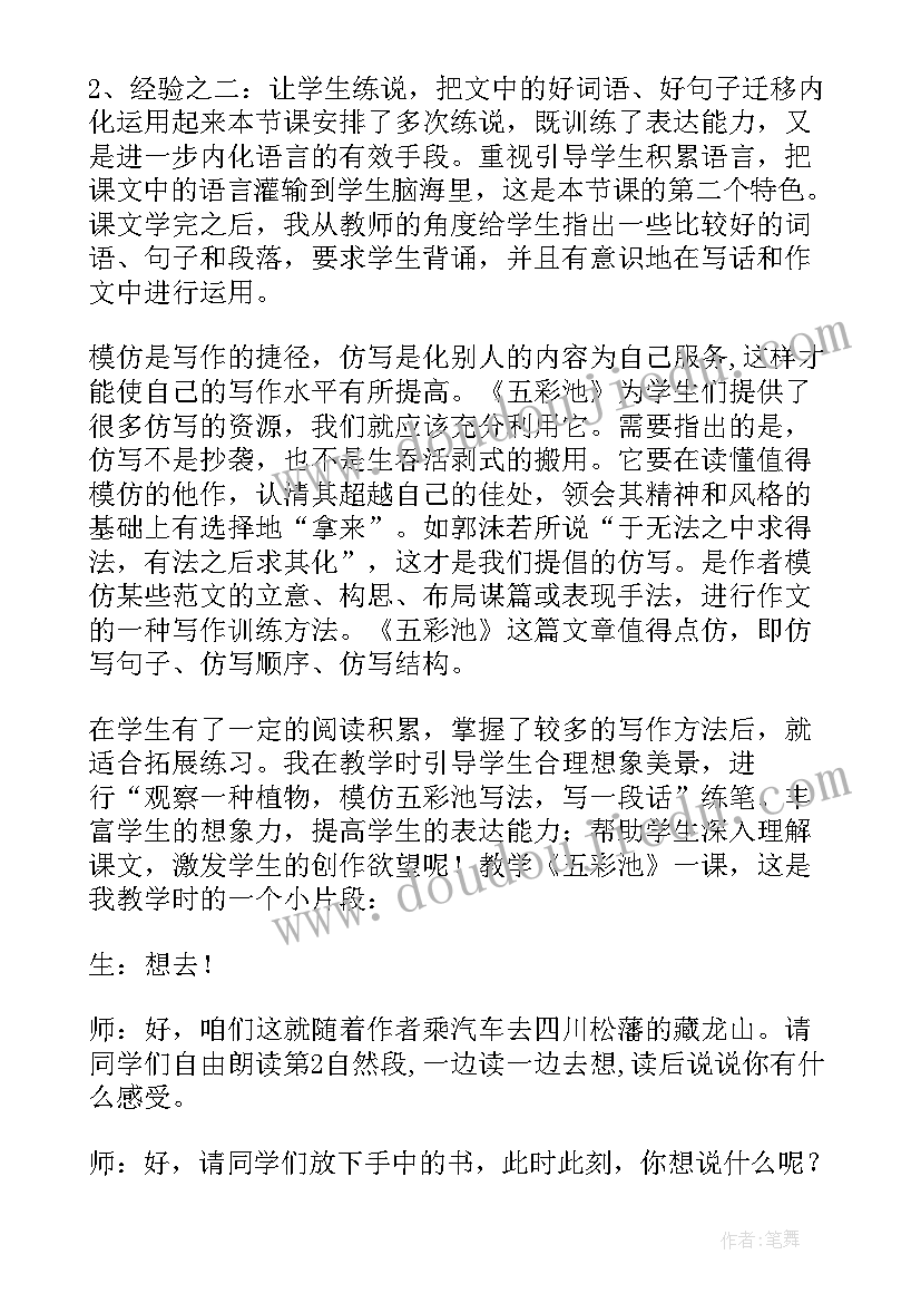 最新小学语文四年级教学反思 小学语文四年级五彩池教学反思(优秀10篇)