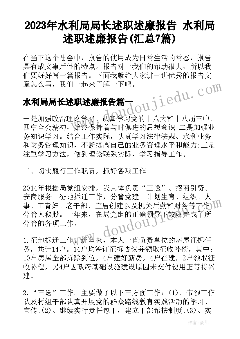 2023年水利局局长述职述廉报告 水利局述职述廉报告(汇总7篇)