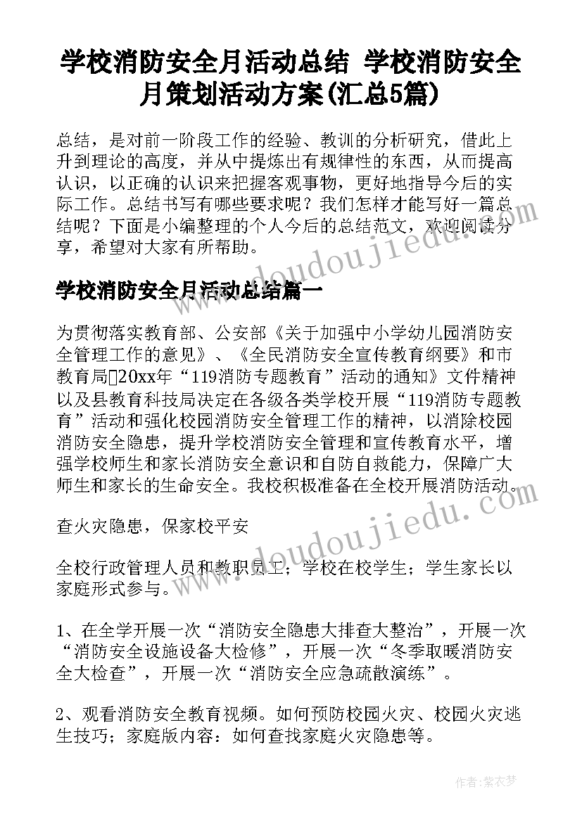 学校消防安全月活动总结 学校消防安全月策划活动方案(汇总5篇)