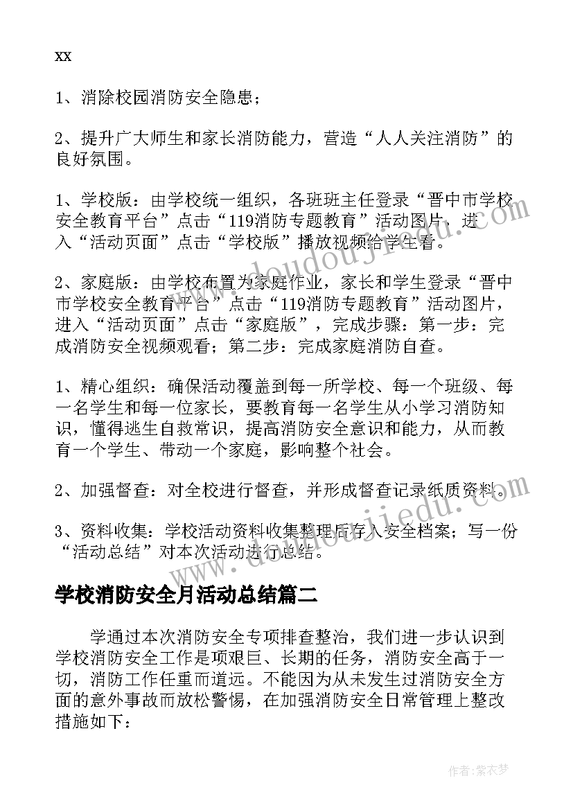 学校消防安全月活动总结 学校消防安全月策划活动方案(汇总5篇)