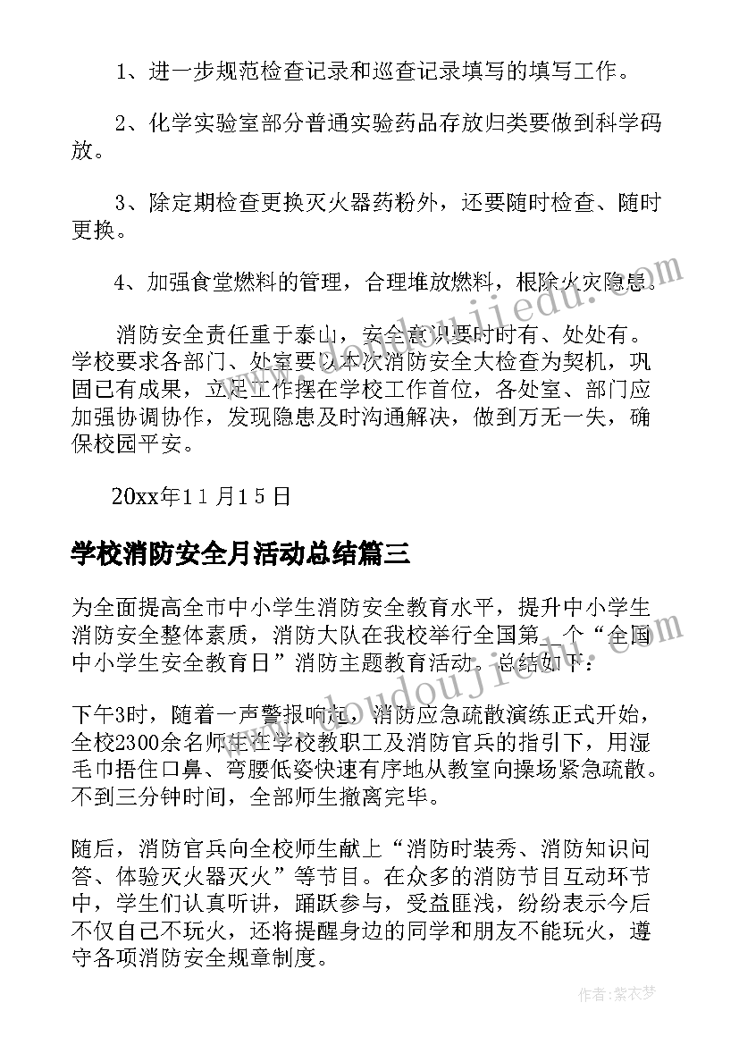 学校消防安全月活动总结 学校消防安全月策划活动方案(汇总5篇)