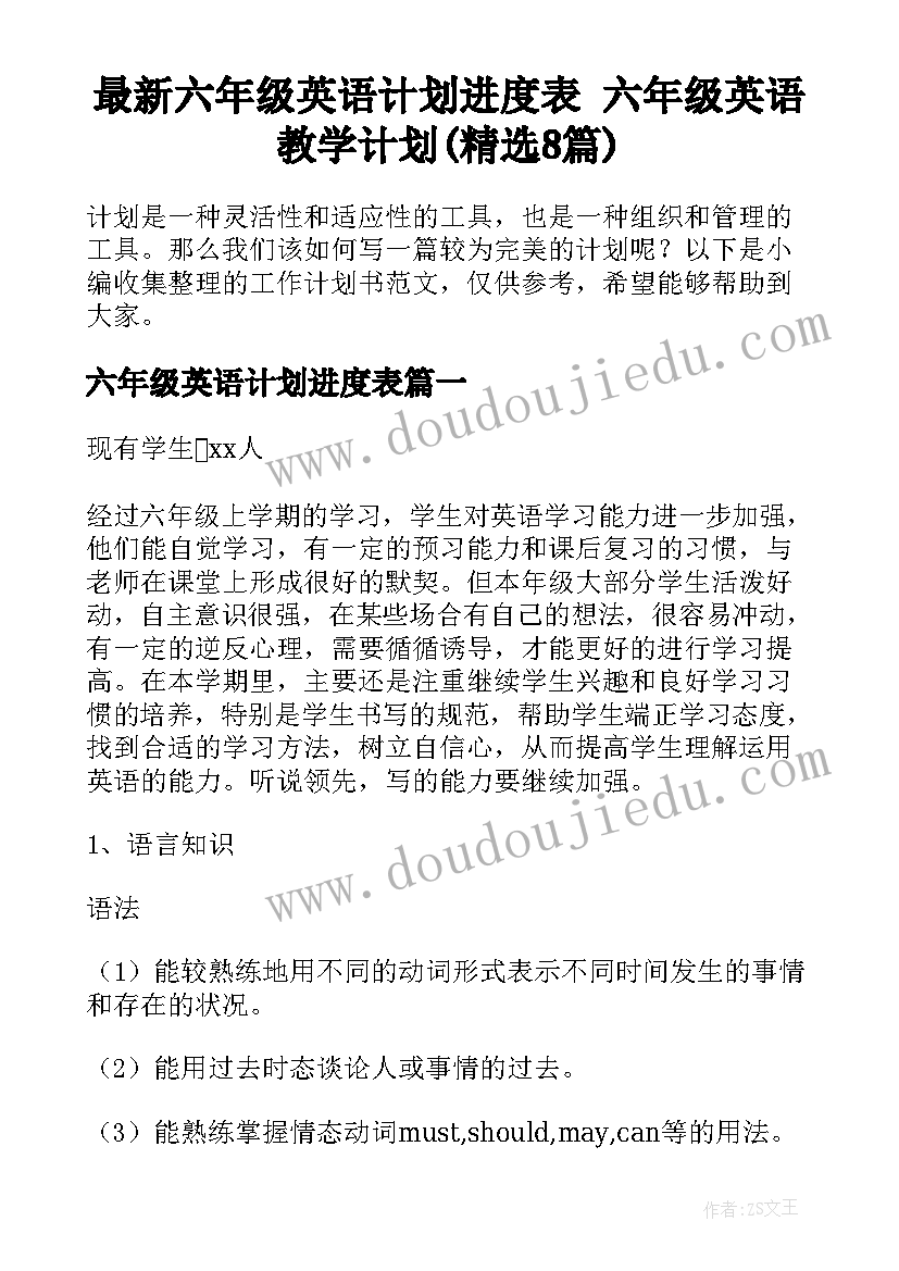 最新六年级英语计划进度表 六年级英语教学计划(精选8篇)