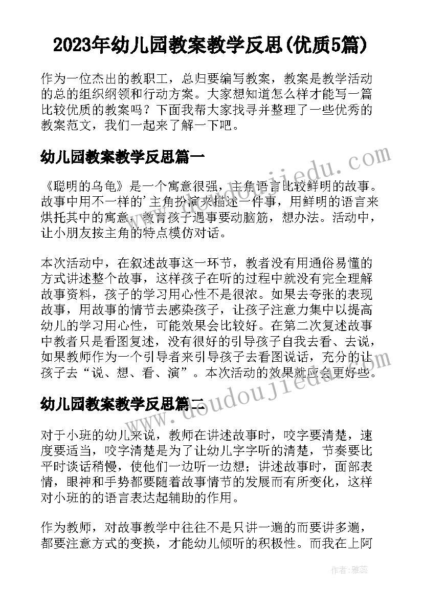 2023年幼儿园教案教学反思(优质5篇)