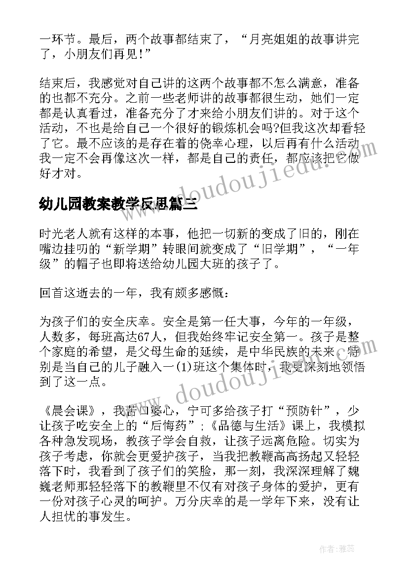 2023年幼儿园教案教学反思(优质5篇)