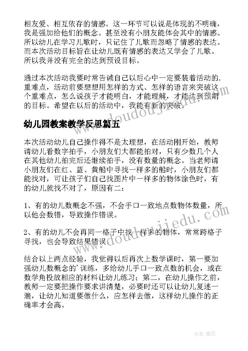 2023年幼儿园教案教学反思(优质5篇)