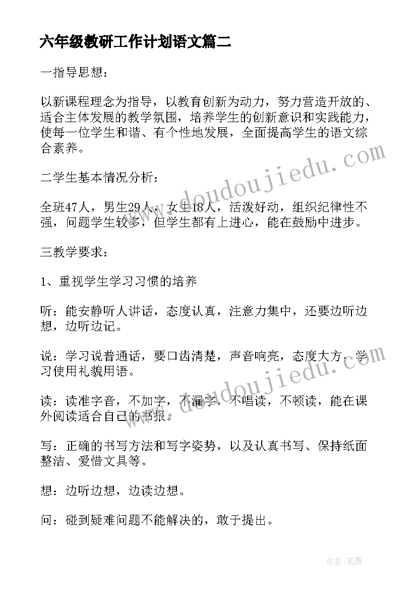 2023年六年级教研工作计划语文(模板6篇)