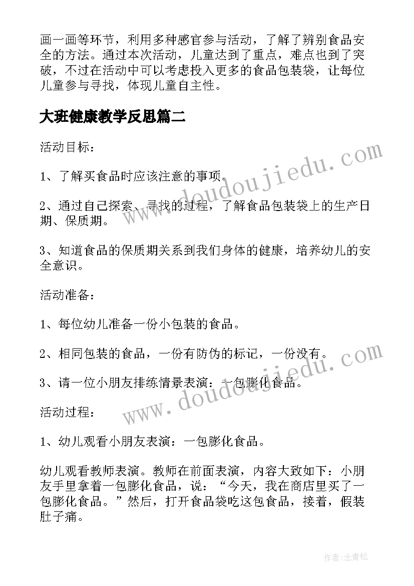 2023年大班健康教学反思(汇总9篇)