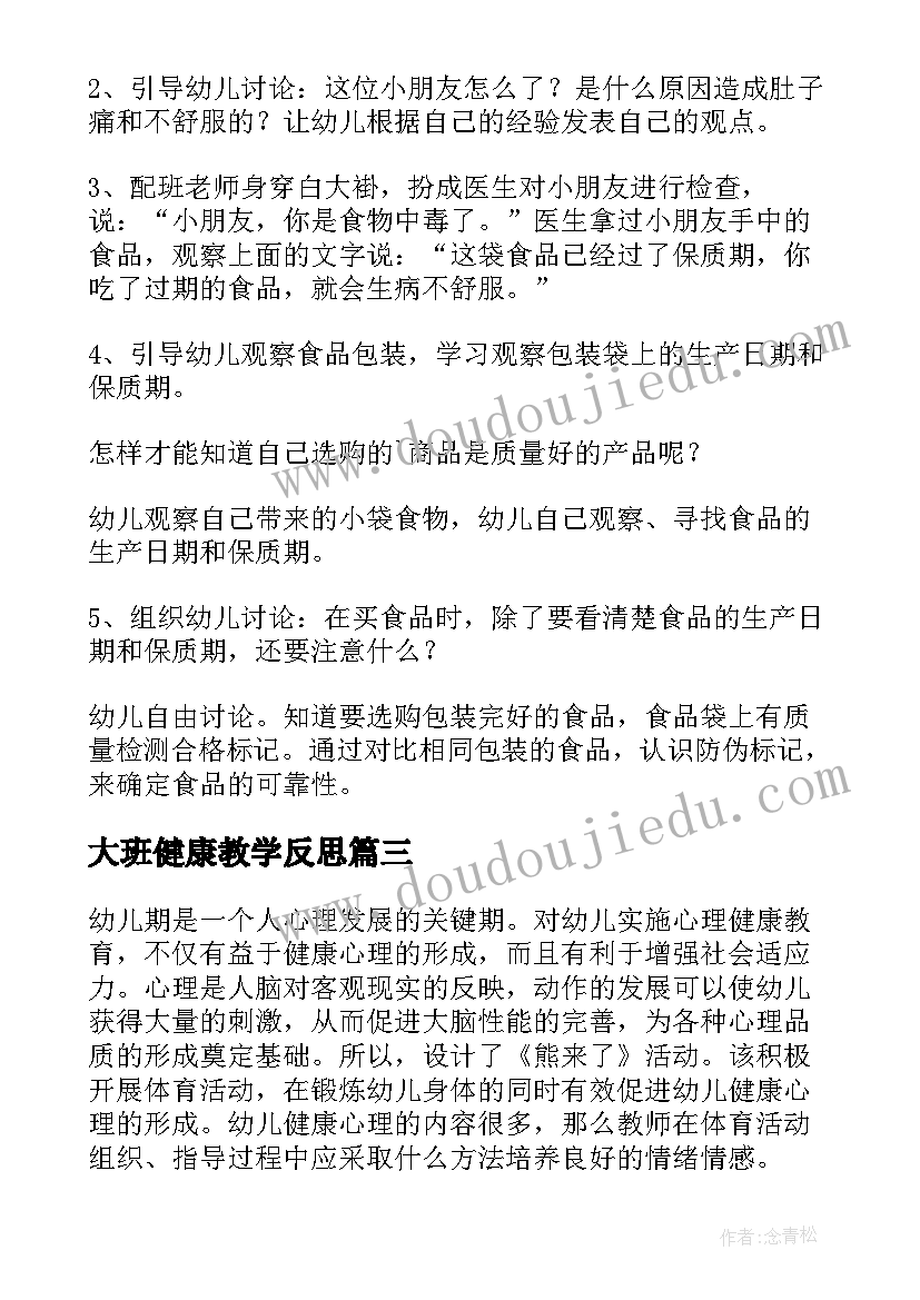 2023年大班健康教学反思(汇总9篇)