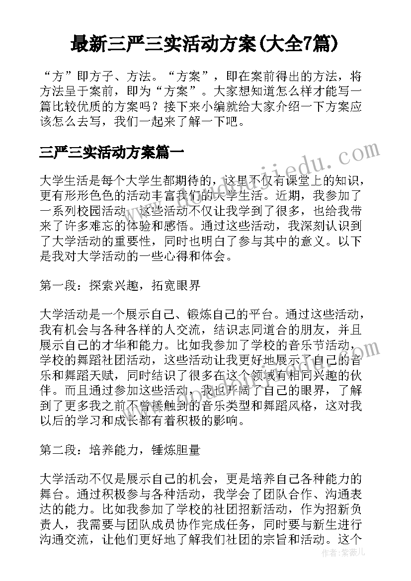 最新三严三实活动方案(大全7篇)