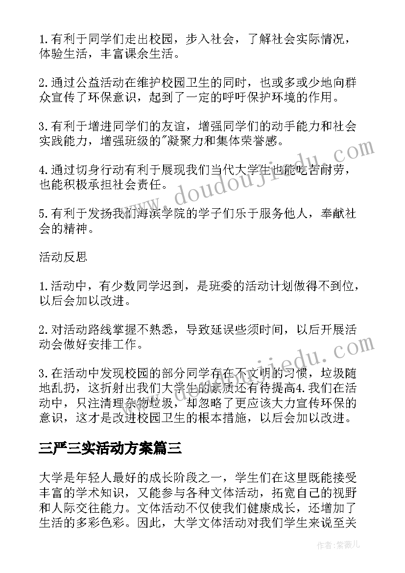 最新三严三实活动方案(大全7篇)