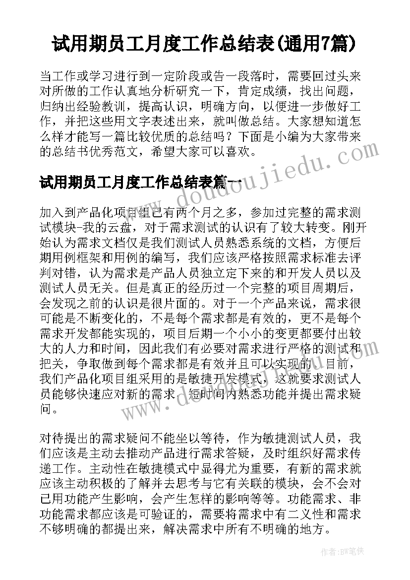 试用期员工月度工作总结表(通用7篇)