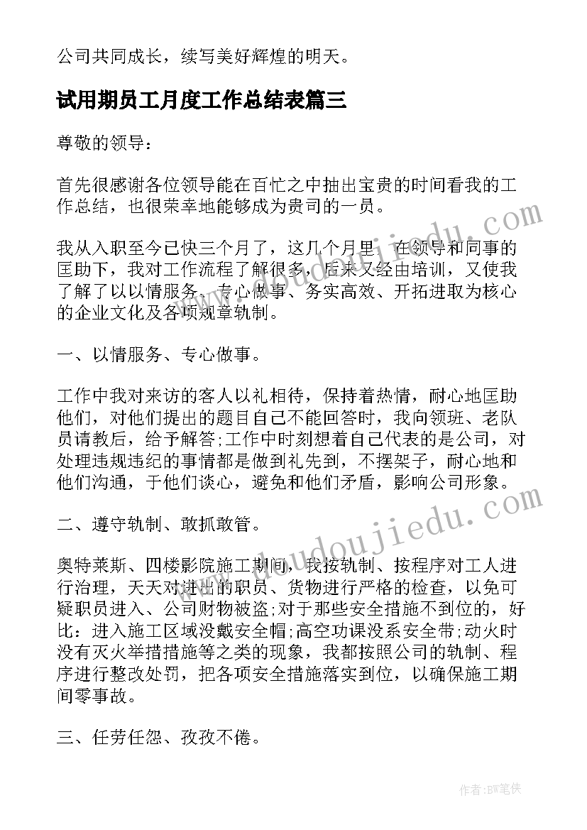 试用期员工月度工作总结表(通用7篇)