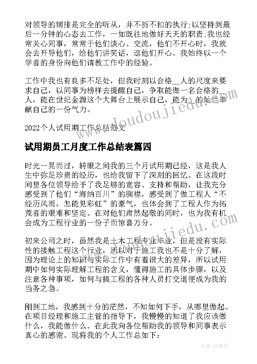 试用期员工月度工作总结表(通用7篇)