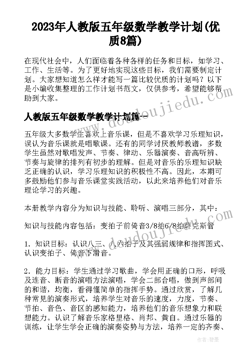 2023年人教版五年级数学教学计划(优质8篇)