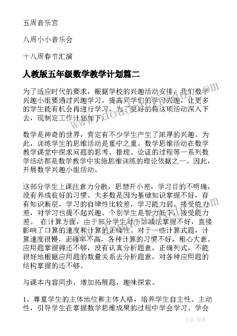 2023年人教版五年级数学教学计划(优质8篇)