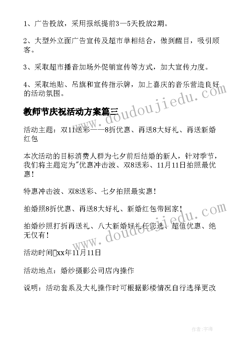 2023年教师节庆祝活动方案 双十一活动方案(实用6篇)