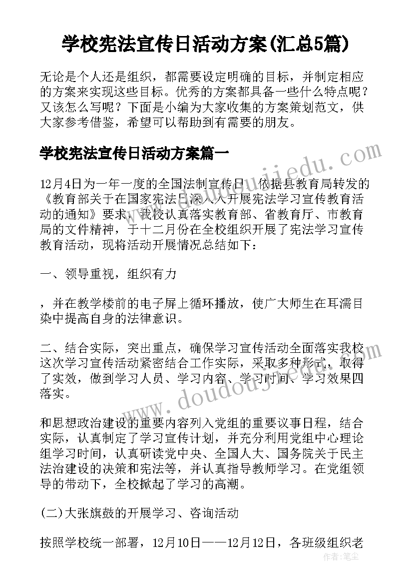 学校宪法宣传日活动方案(汇总5篇)