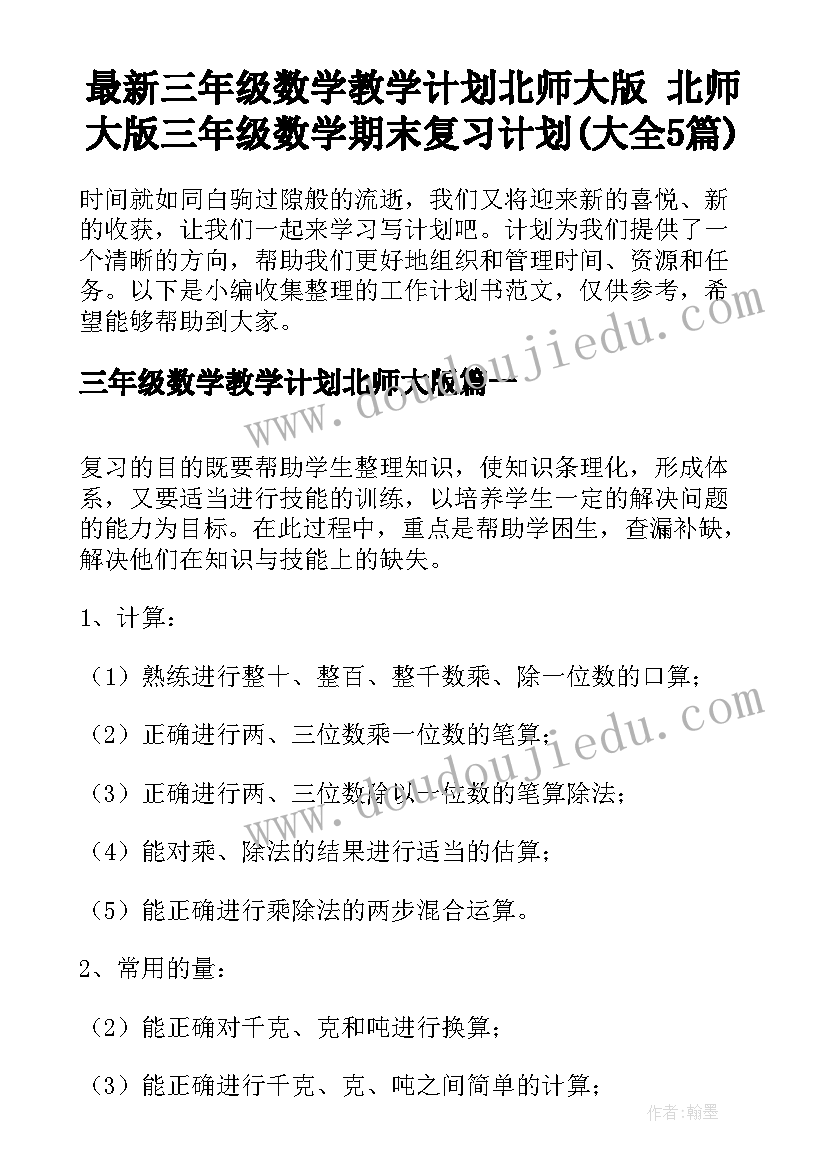 最新三年级数学教学计划北师大版 北师大版三年级数学期末复习计划(大全5篇)