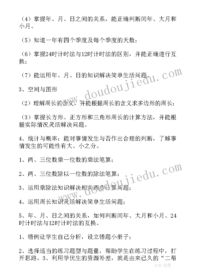 最新三年级数学教学计划北师大版 北师大版三年级数学期末复习计划(大全5篇)