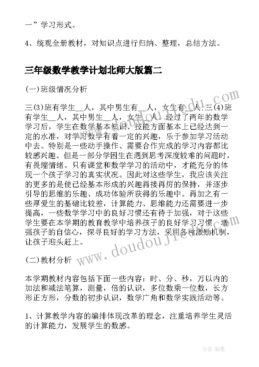 最新三年级数学教学计划北师大版 北师大版三年级数学期末复习计划(大全5篇)