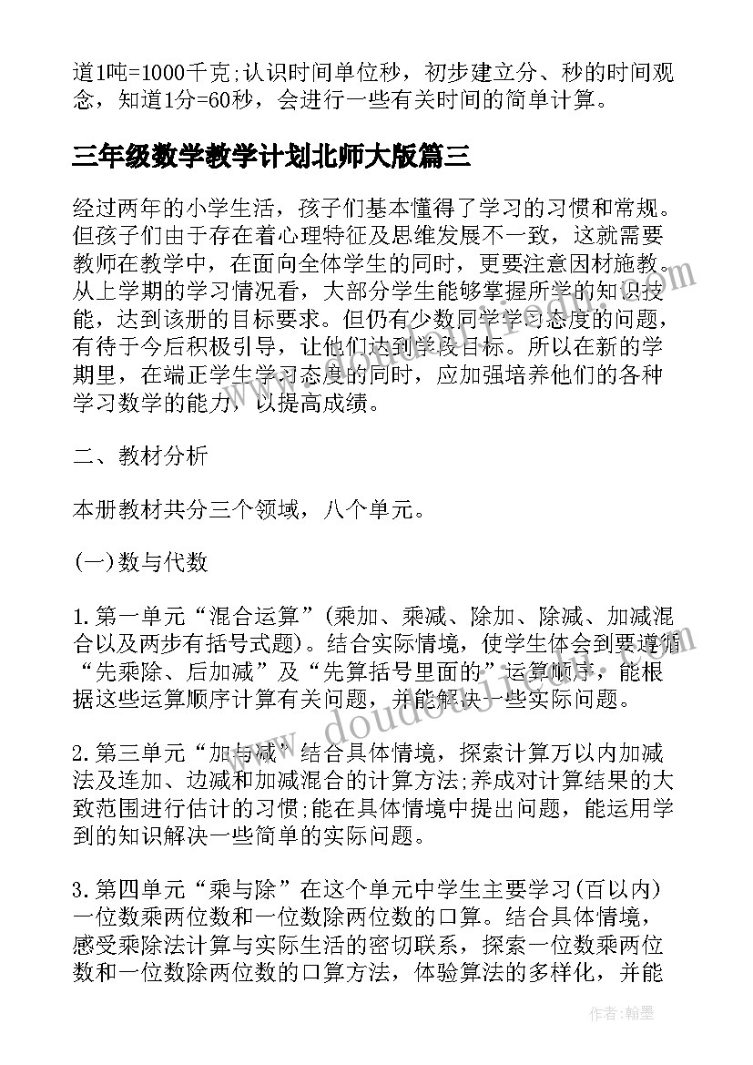 最新三年级数学教学计划北师大版 北师大版三年级数学期末复习计划(大全5篇)