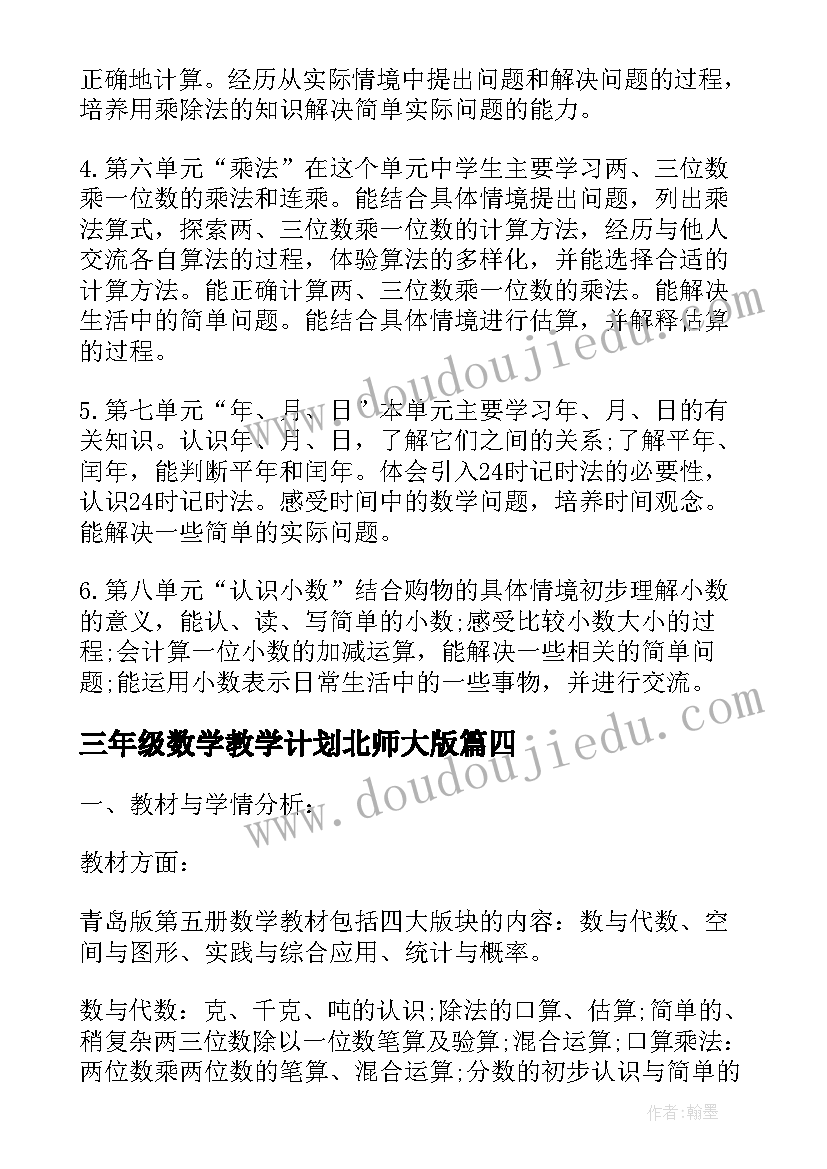 最新三年级数学教学计划北师大版 北师大版三年级数学期末复习计划(大全5篇)