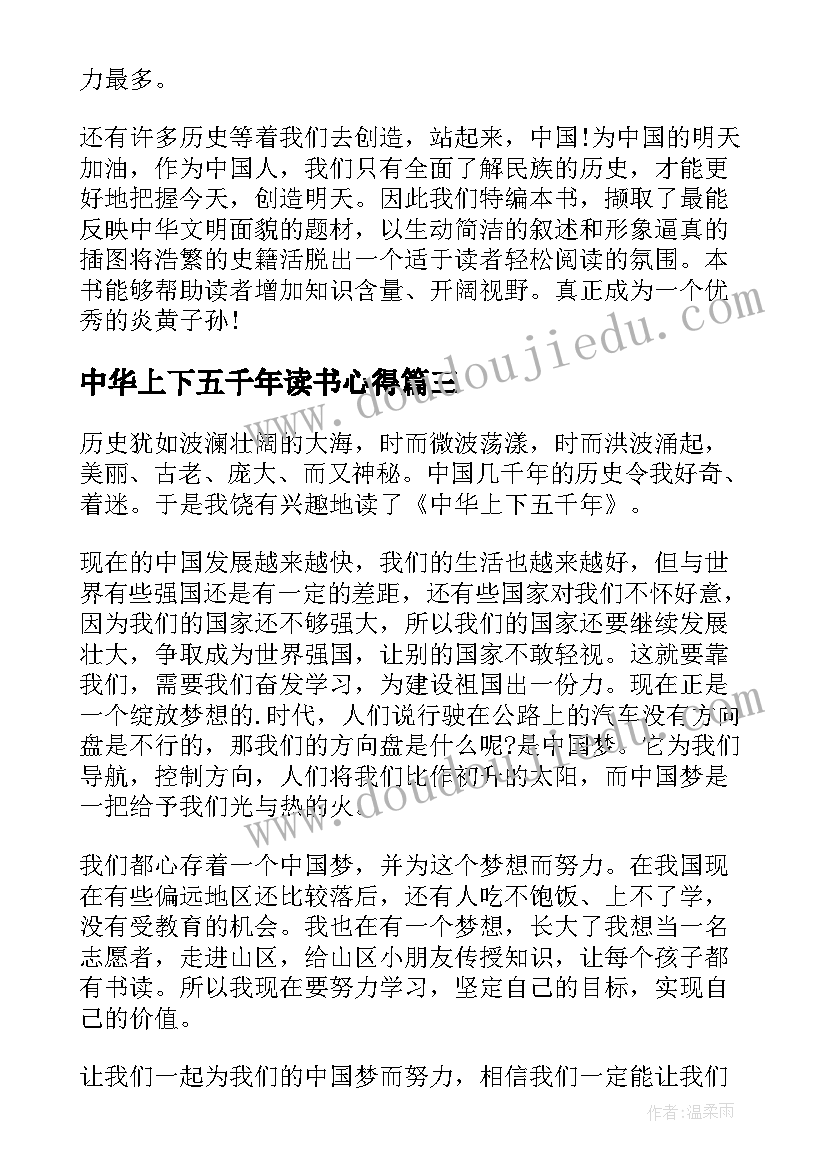 2023年中华上下五千年读书心得(通用6篇)