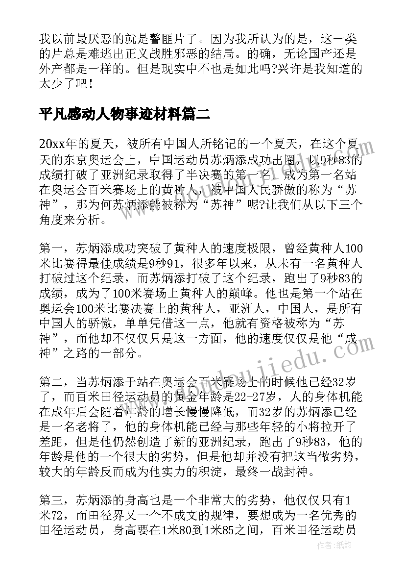 平凡感动人物事迹材料(精选7篇)