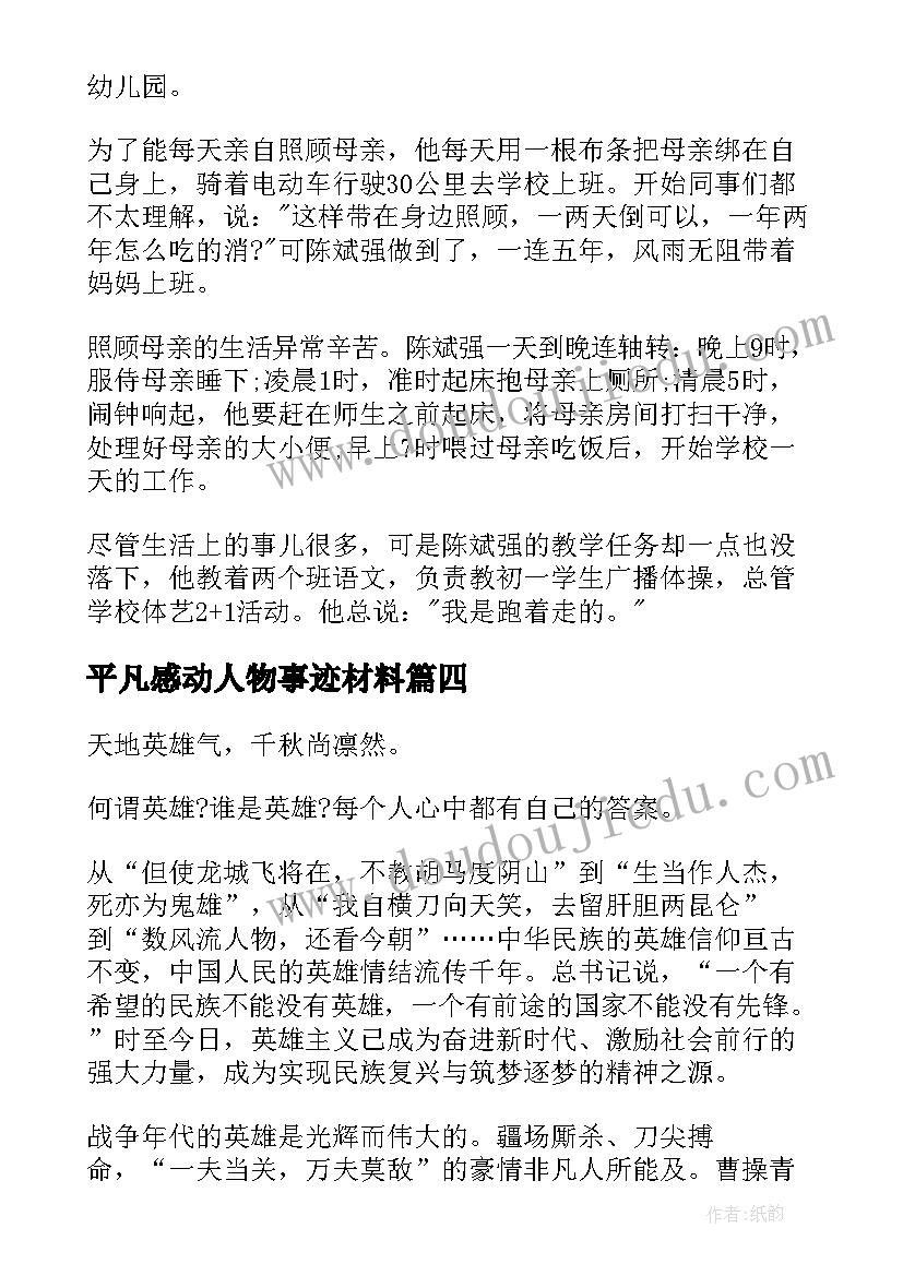 平凡感动人物事迹材料(精选7篇)